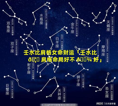 壬水比肩格女命财运「壬水比 🦈 肩格命局好不 🌾 好」